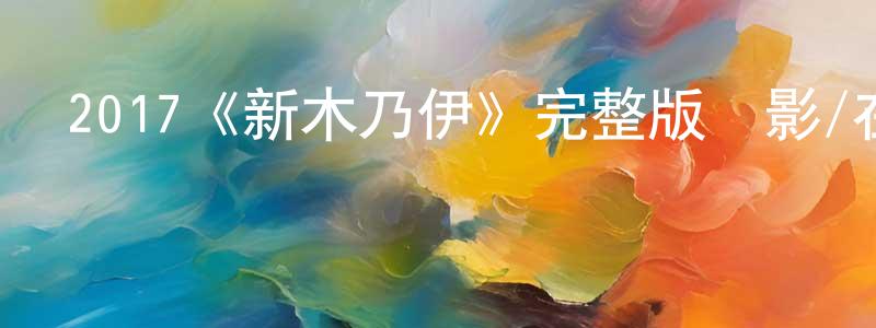 2017《新木乃伊》完整版電影/在線觀看/百度云-美劇天堂 陳功銘的blog